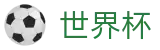 2026FIFA世界杯(World Cup)官方网站首页 - 赛事运营 · 品牌授权 · 官方发布